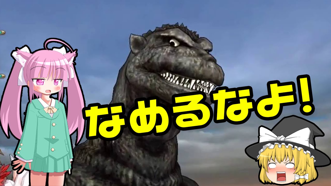 ゆっくり実況 いつもドヤ顔してるのゴジラさん 乖離性ma 中日字幕 Youtube