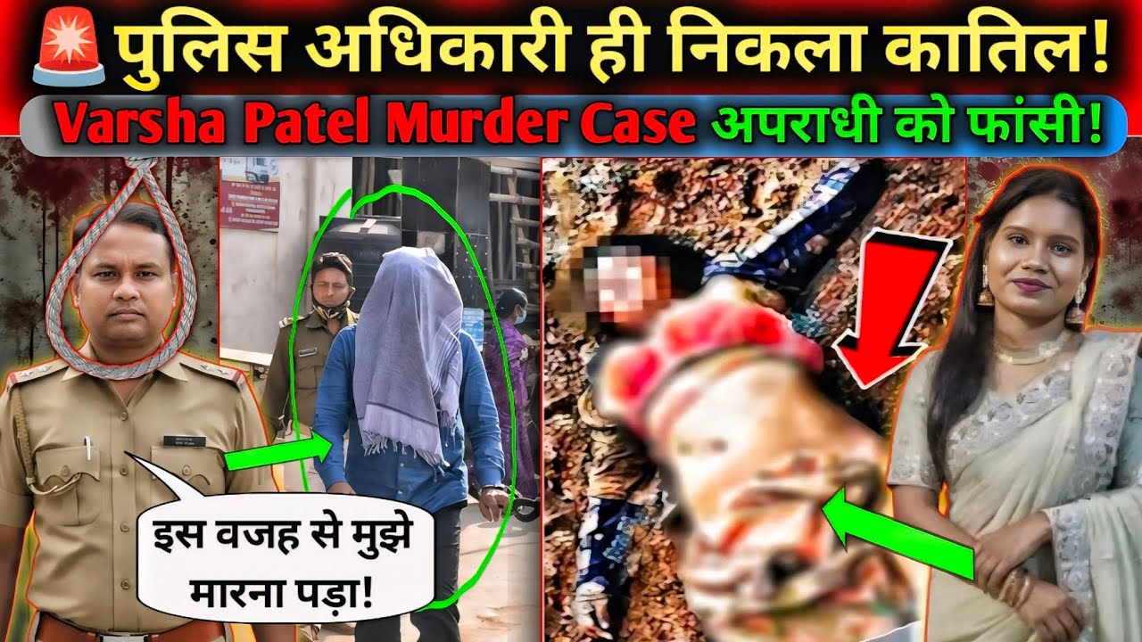 Jamshedpur Varsha Patel Murder Case पुलिस अधिकारी ही निकला कातिल! #crimestory #crimenews