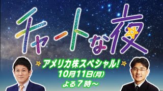 アメリカ株スペシャル！  【チャートな夜】＃24（2021年10月11日）