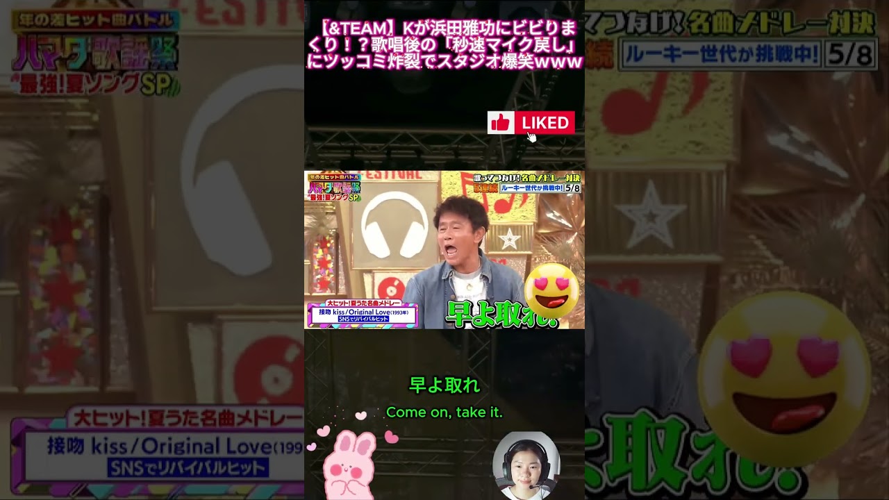 【&TEAM】Kが浜田雅功にビビりまくり！？歌唱後の「秒速マイク戻し」にツッコミ炸裂でスタジオ爆笑ｗｗｗ