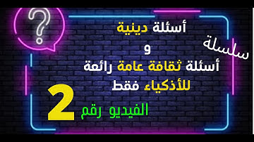 أسئلة دينية صعبة عن القرآن الكريم وإجاباتها، إذا وصلت المرحلة الأخيرة فأنت عبقري (ة) 2