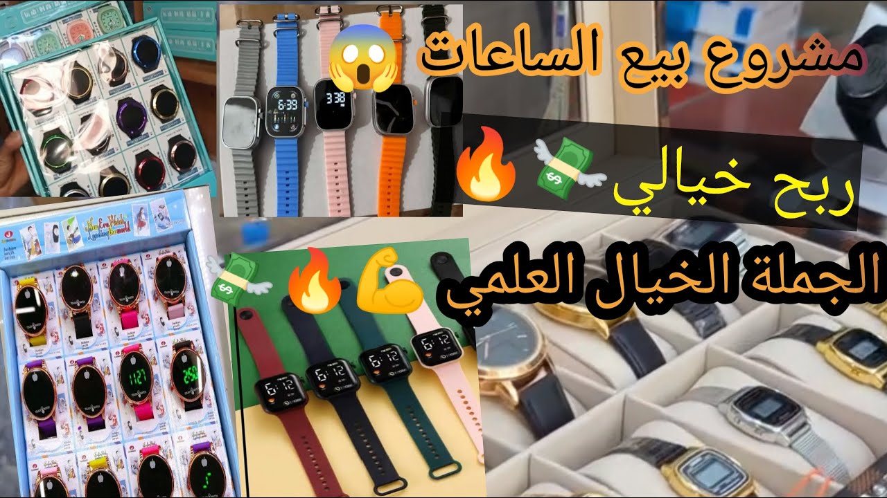مشروع مربح 😱بيع الساعات مشروع لخباوه عليك 💸🔥اجي تعرف اثمن او منين تجيب صلعة💪#التجارةالالكترونية #