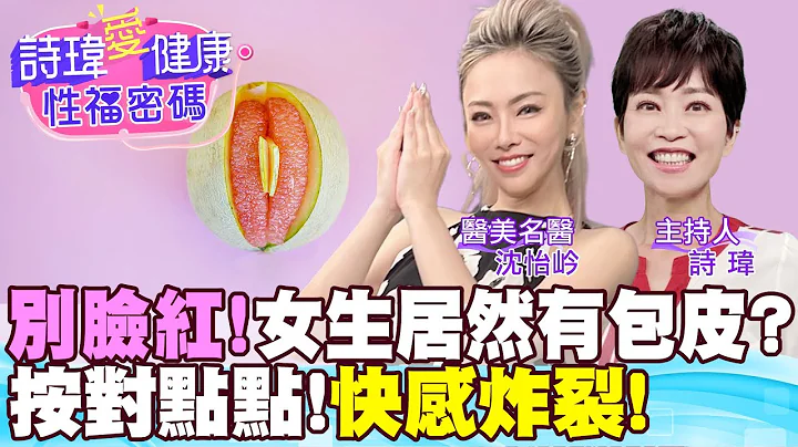 【詩瑋愛健康】女生竟然也會包皮過長？漲姿勢了！大小陰唇傻傻分不清？大陰唇膨潤小陰唇修整、陰蒂包皮開冠的私密處微整形，愛愛生活更享受！Dr. Grace沈怡岒醫師@CtiTv  @ManandWoman - 天天要聞
