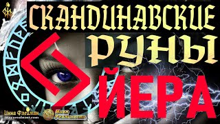 ЙЕРА РУНА КАРМЫ 🔥 Раскрой Секреты Рун и Чакр с Инной Флейман