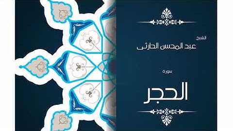 سورة الحجر بصوت القارئ الشيخ عبد المحسن الحارثى