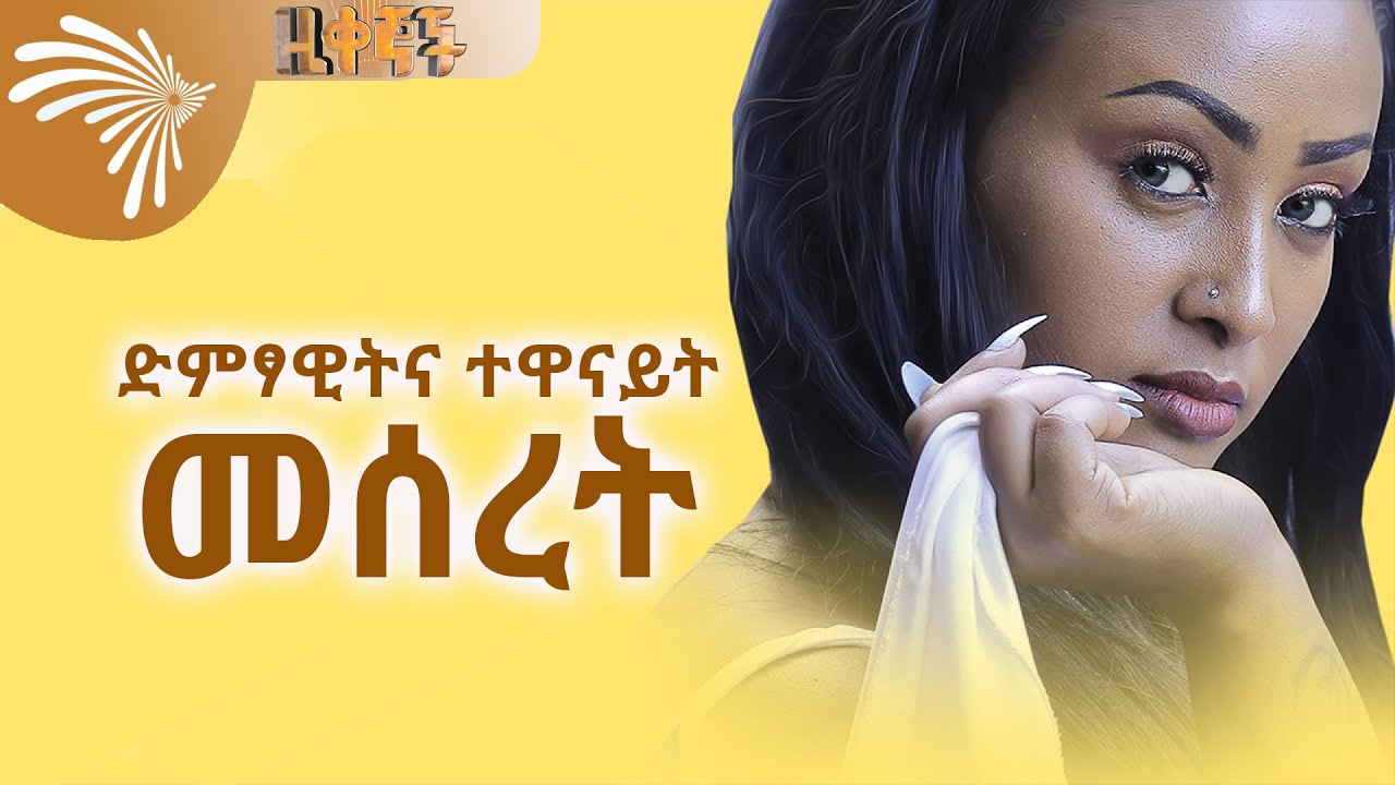 ድምፃዊትና ተዋናይት መሰረት -Ziqenoch @ArtsTvWorld