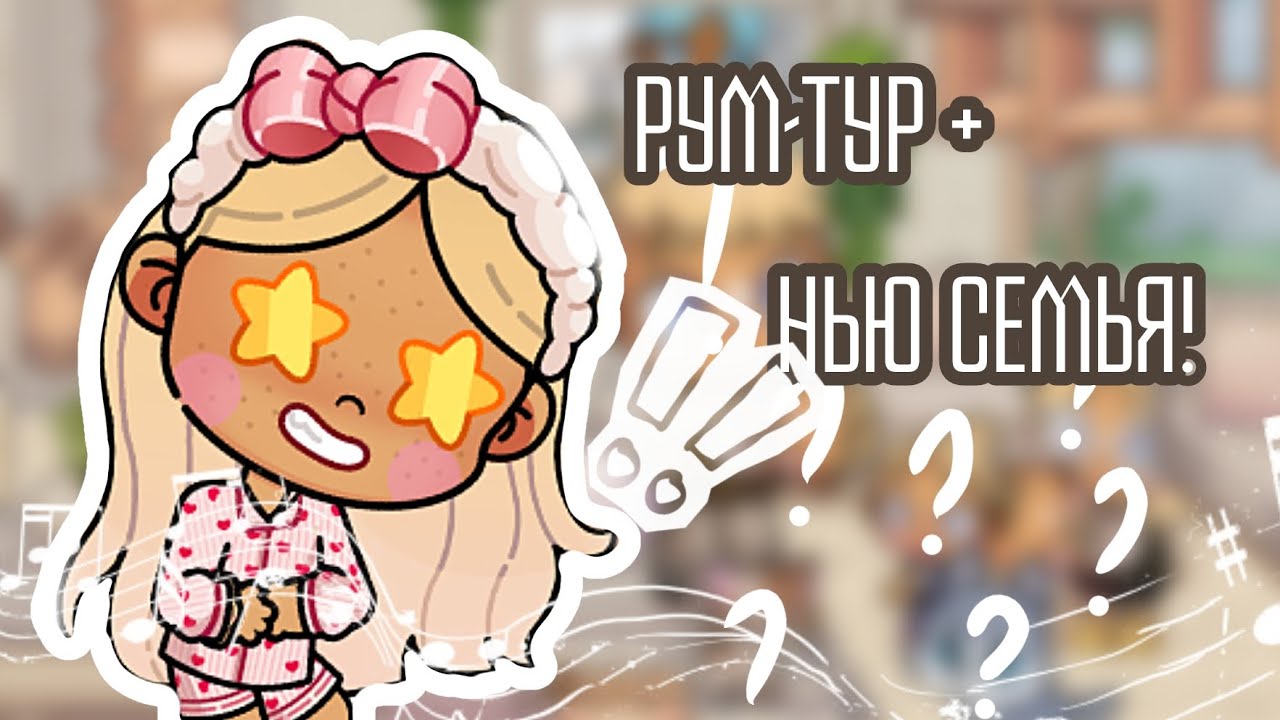 2 В 1! РУМ ТУР + ЗНАКОМСТВО С СЕМЬЁЙ! 