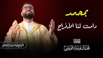 بمحمد دامت لنا الأفراح | القارئ محمد يوسف الهبطي