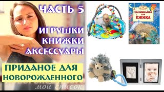Приданое для малыша (список) 0-3 мес Ч•5/5 Игрушки, книжки, аксессуары для молодых родителей Приданое для малыша (список) 0-3 мес Ч•5/5 Игрушки, книжки, аксессуары для молодых родителей