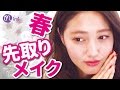 春を先取りメイク 阿島ゆめ編-How To Make Up-♡mimiTV♡