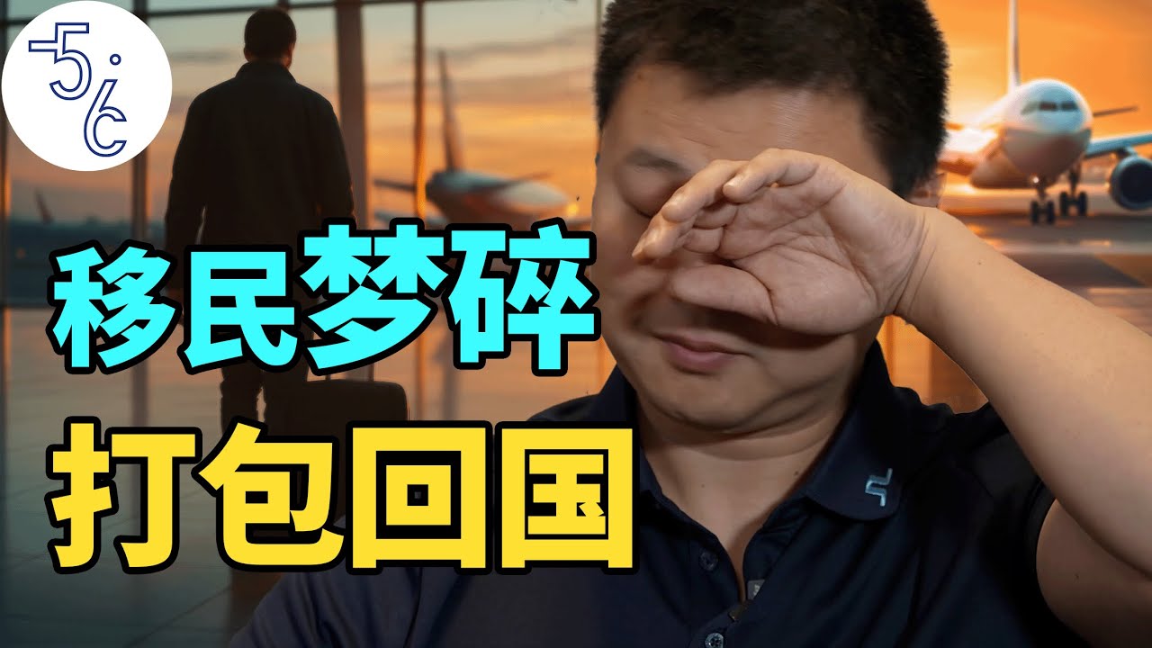 6年移民路, 我的加拿大梦碎了!