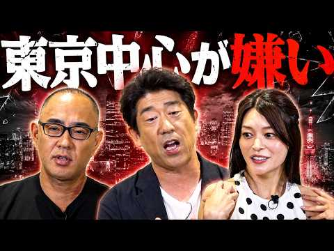 東京中心が嫌い！原口あきまさ×橘メアリー×麻生泰【Ah〜Soだ! あなたのコンプレックスを解消します】