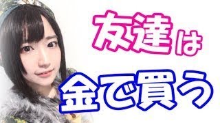 【声優】悠木碧「お金で解決できるなら…」←お金で偽りの友情を買っていた悠木碧の悲しい過去が…