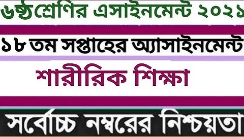 Class 6 Sharirik Shikkha Assignment 18th week।।  ৬ষ্ঠ শ্রেণির শারীরিক শিক্ষা এসাইনমেন্ট ১৮তম সপ্তাহ