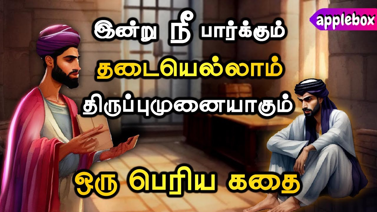 கவலையின் உச்சத்தில் ஞாபகம் வைத்துக்கொள்ள - ஒரு கதை  | Motivational Story Tamil | APPLEBOX Sabari