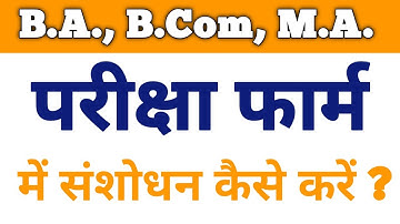 How to correct exam form | परीक्षा फार्म में कैसे संशोधन करे | how to change subject in exam form