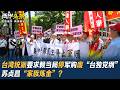 台灣統派要求賴當局停軍購廢「台獨黨綱」 蘇貞昌「家族煉金」？