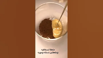 الذ قهوة باردة تسويها في البيت قهوة دانكن 