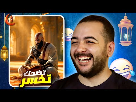 تضحك تخسر كريتوس دخل الاسلام في رمضان ميمز رمضانيه
