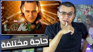 مسلسل لوكي الحلقة ١ و٢ Loki - مراجعة وتحليل