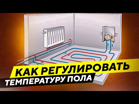 Теплый водяной пол. Как регулировать температуру без смесительного узла ...
