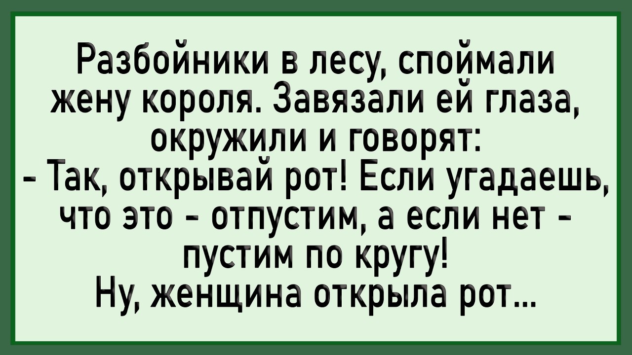 Как разбойники жену короля поймали! Сборник свежих анекдотов! Юмор!
