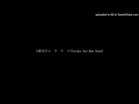 6番目のユ・ウ・ウ・ツ(Yutaka One-Man Band)