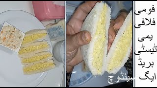 Foamy And Fluffy Yummy Tasty Bread Egg Sandwich مزیدار سوفٹ اور ملائم انڈوں والا سینڈوچ