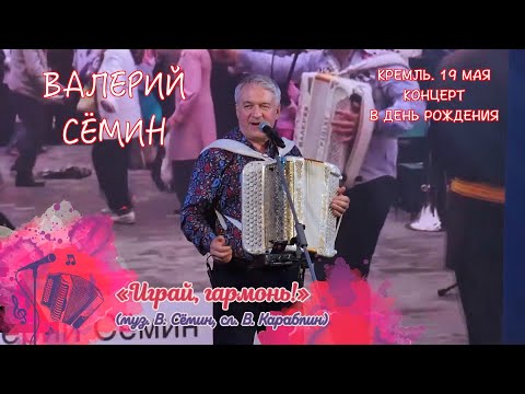 ВАЛЕРИЙ СЁМИН. СОЛЬНЫЙ КОНЦЕРТ В КРЕМЛЕ в День рождения 19 мая 2023 г. "ИГРАЙ, ГАРМОНЬ!"❤️