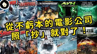 好萊塢淨賺不賠的電影公司，只因找對了流量密碼！瘋人院 The Asylum