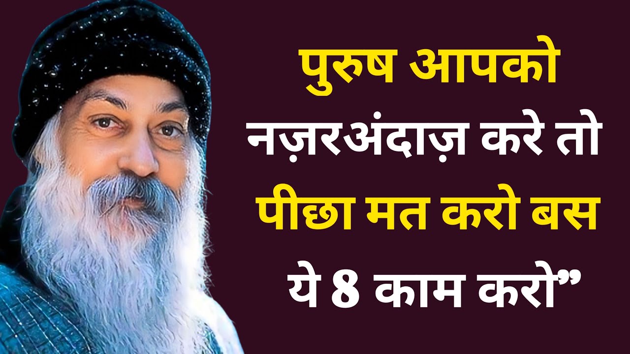 पुरुष आपको नज़रअंदाज़ करे तो पीछा मत करो बस ये 8 काम करो || Hindi motivation || Osho hindi video 