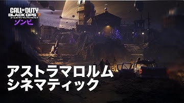 Call of Duty: Black Ops 7 | アストラマロルム シネマティック