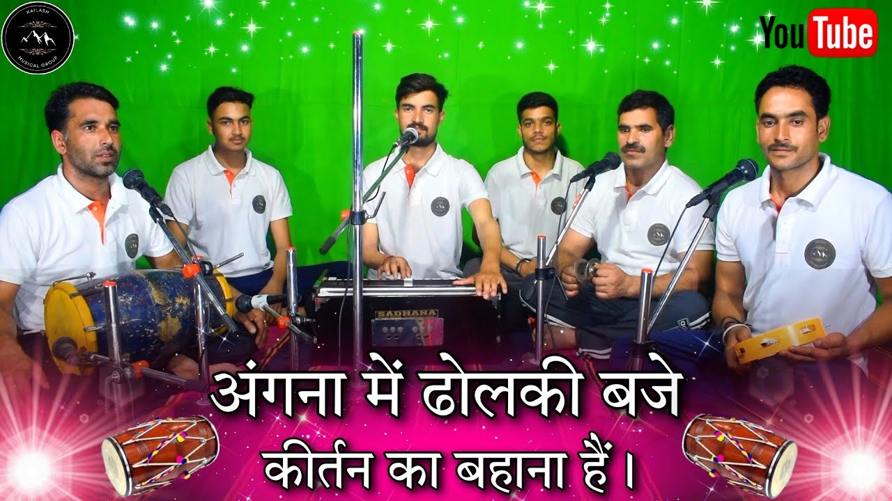 अंगना में ढोलकी बजे कीर्तन का बहाना हैं। 