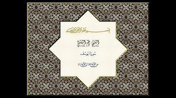 الشيخ طه الفشني رحمة الله عليه سورة يوسف من الاية 30 الى 51 تسجيل موجود