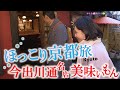 #traveljapan #kyoto 冬の京都でほっこり～名店並ぶ「今出川通」茶山椒～金襴～京町中華～相国寺～花街「上七軒」路地裏の隠れ家で美味いもん #おとな旅あるき旅 #三田村邦彦 #斉藤雪乃