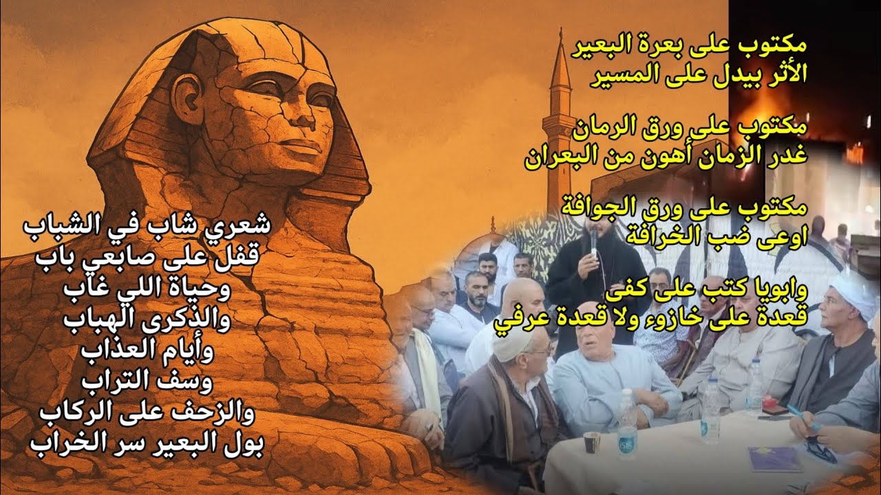 نفسهم ضب الخرافة يطير، من نزلة جلف ف المنيا، يرش بول بع… — Transcript