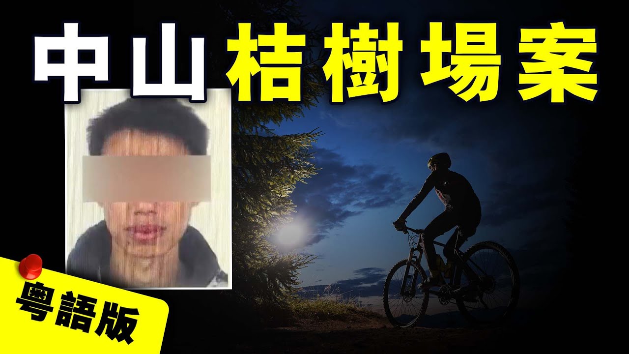 【粤语版】廣東中山小夥公路夜騎魂斷桔樹場，17歲少年因荒誕決定逃亡16年｜粤地詭錄