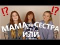 МАМА или СЕСТРА !?