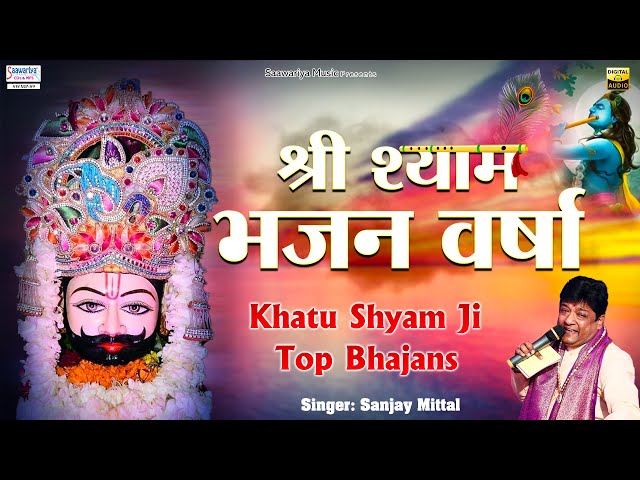 श्री श्याम भजन वर्षा { Shree Shyam Bhajan Varsha } Full Album Mp3 | Sanjay Mittal | Khatu Shyam Song class=