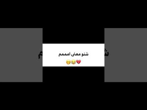 شنو معنى امممم شاركو اشتراك بالقناة لايك احبكم تفاعلو