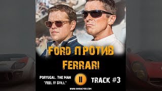 Фильм ФОРД против ФЕРРАРИ 🎬 музыка OST 3 Portugal The Man Feel It Still Кристиан Бэйл Мэтт Дэймон