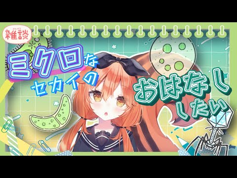 【 生物 】🦠ミクロの世界の生き物たち🦠 【 #個人vtuber  #ウイルス #プランクトン #細菌 】