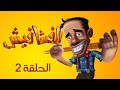 الفشافيش - الحلقة الثانية - الانتخابات - القناة الرسمية