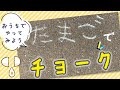 【おうちで自由研究】たまごでチョーク