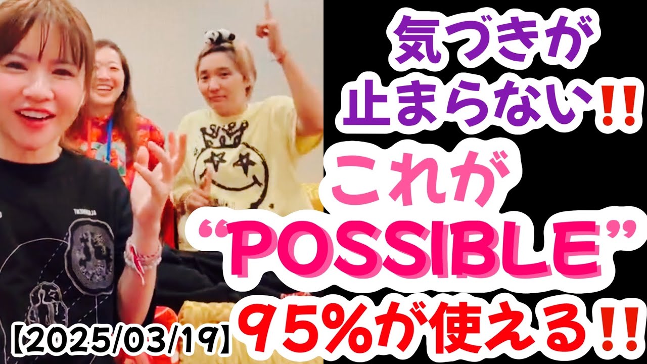 2025/03/19】これがPOSSIBLE！！ - YouTube