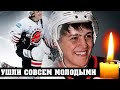 УШЛИ СОВСЕМ МОЛОДЫМИ! 7 российских хоккеистов, которые ушли из жизни до 25 лет