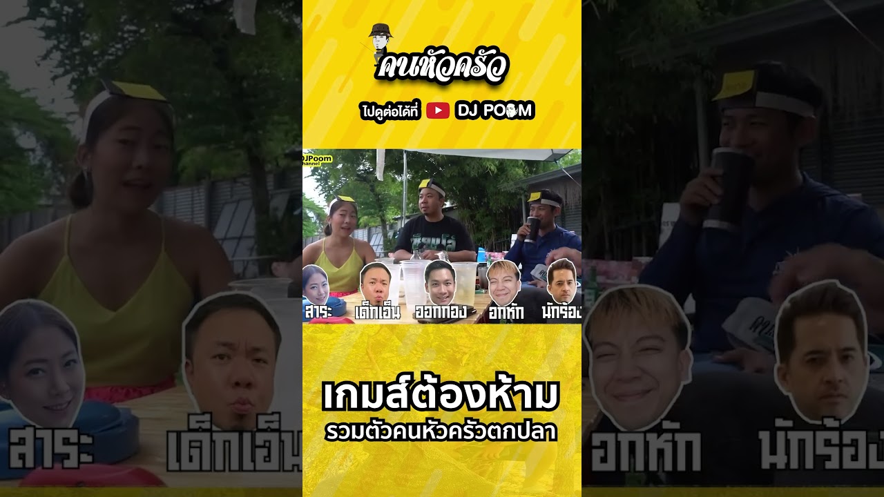 คนหัวครัวกับคำต้องห้าม ใครพูดโดน !!  #คนหัวครัว #ดีเจภูมิ #djpoom