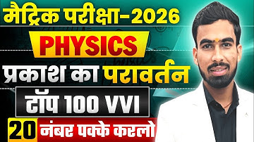 प्रकाश का परावर्तन तथा अपवर्तन  complete mcq board exam 2026  || CLASS 10 SCIENCE IMPORTANT MCQ ||