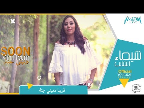 Shaimaa Elshayeb Album Teaser شيماء الشايب برومو ميني ألبوم دنيتي جنة