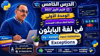 Unit 1: Lesson 5: Handling User Input Errors in Python - 3rd Year Preparatory School 2027